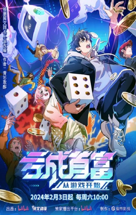 2024年国产动漫《亏成首富从游戏开始》全16集