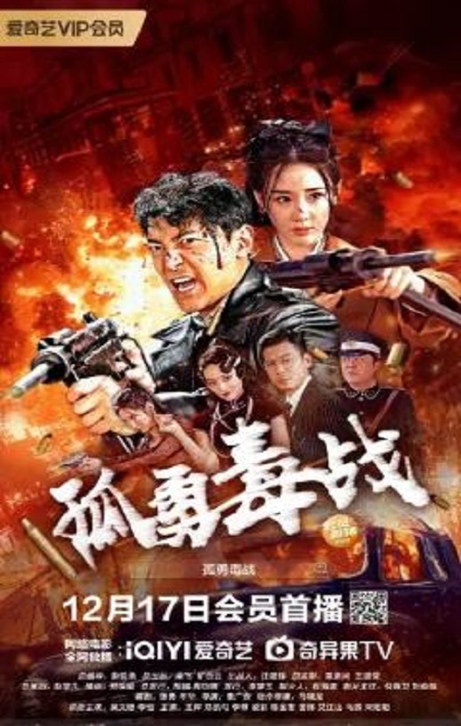 2024年国产动作片《孤勇毒战》HD国语中字 [迅雷BT磁力免费下载]