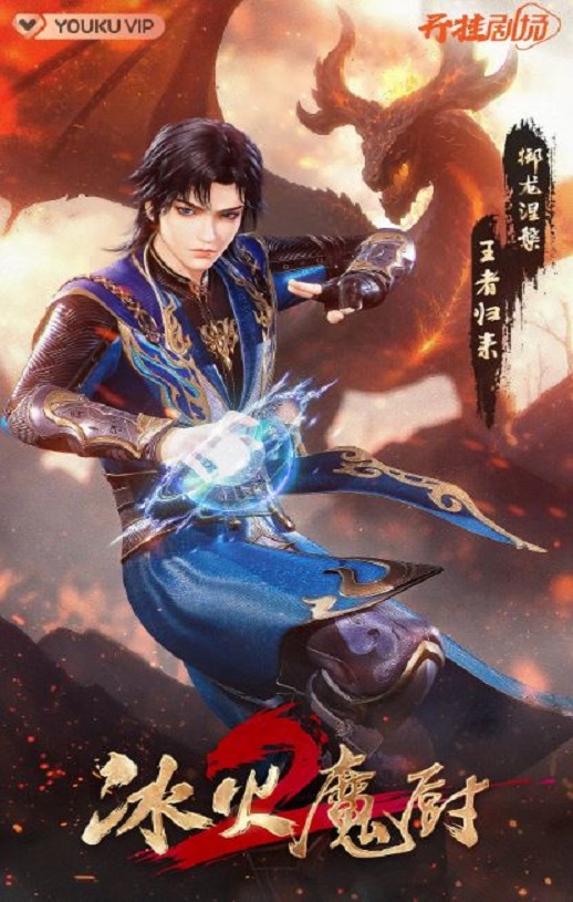 2022年国产动漫《冰火魔厨2》全104集