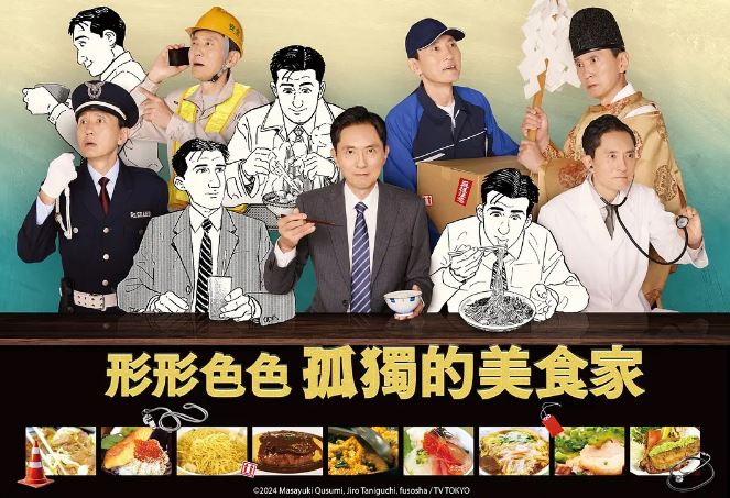 2024年日本电视剧《各自孤独的美食家》全12集