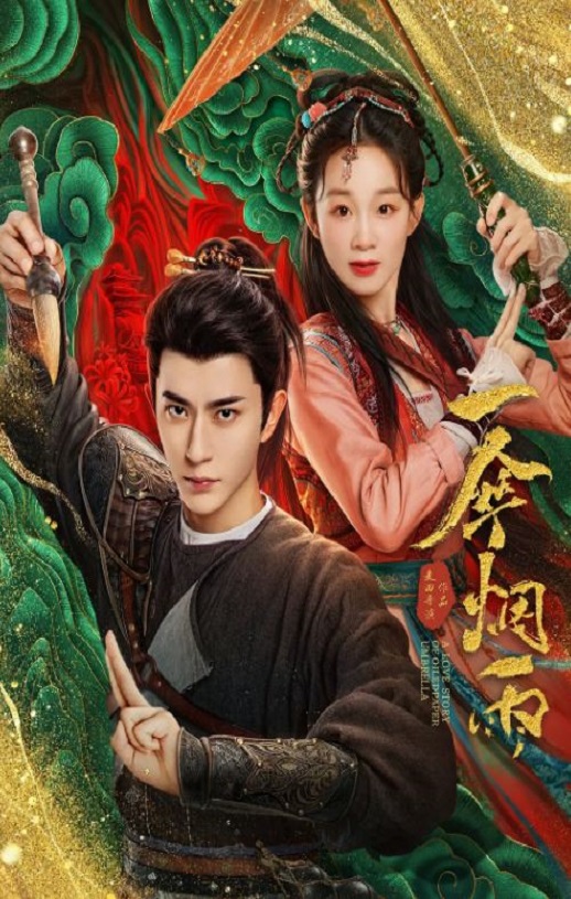 2024年国产大陆电视剧《一伞烟雨》全24集