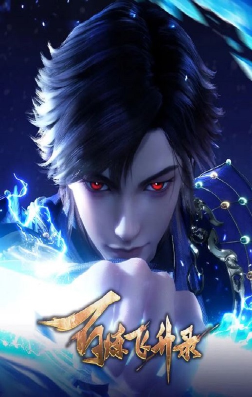 2024年国产动漫《百炼飞升录第二季》全40集