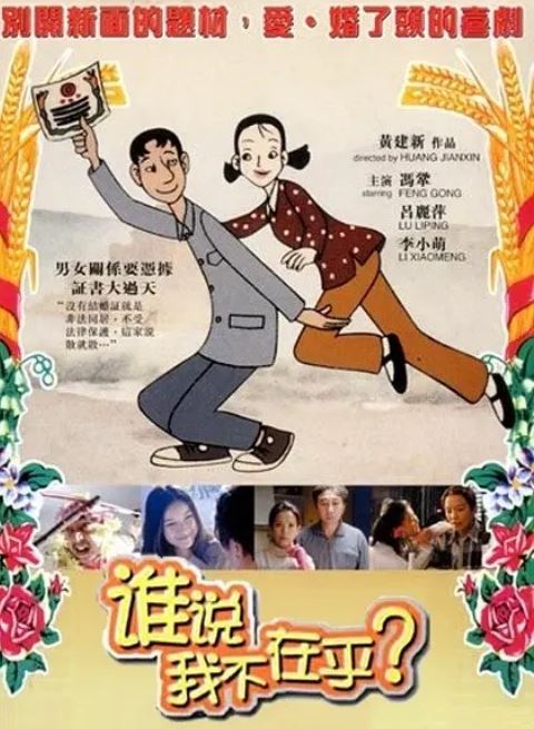 2001年国产经典喜剧片《谁说我不在乎》蓝光国语中字 [迅雷BT磁力免费下载]
