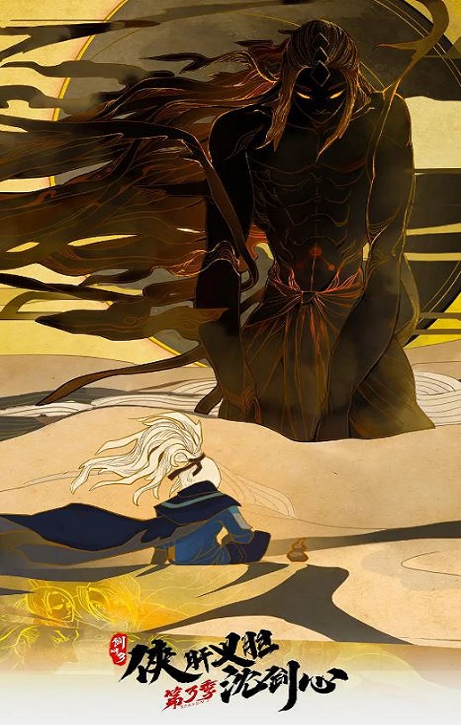 2022年国产动漫《剑网3·侠肝义胆沈剑心第三季》全24集