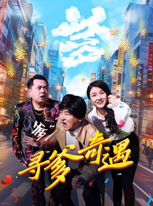 2024年国产剧情片《寻爹奇遇》HD国语中字 [迅雷BT磁力免费下载]