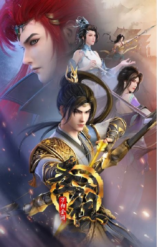 2024年国产动漫《圣祖之万相金澜》全26集