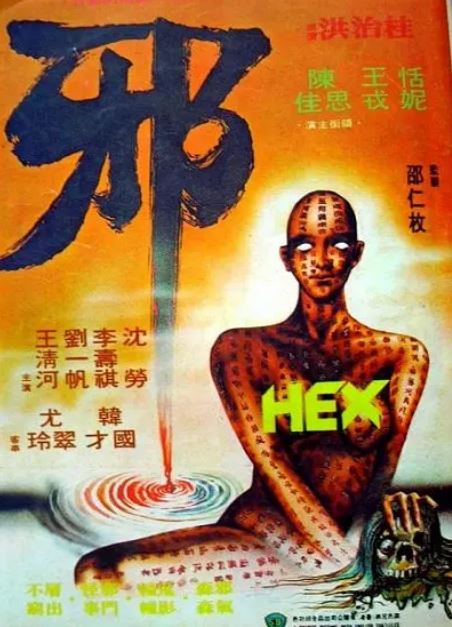 1980年中国香港经典恐怖片《邪》蓝光国语中字 [迅雷BT磁力免费下载]