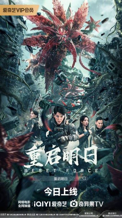 2024年国产科幻片《重启明日》HD国语中字