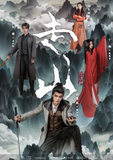 2024年国产大陆电视剧《走山》全24集