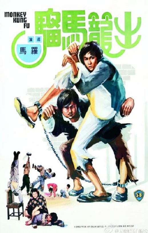 1979年中国香港经典动作片《出笼马骝》蓝光粤语中字