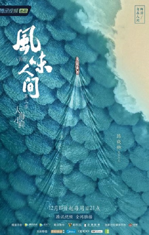 2021年国产大陆电视剧《风味人间 第三季》全8集