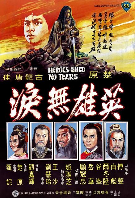 1980年中国香港经典武侠片《英雄无泪》蓝光国语中字 [迅雷BT磁力免费下载]