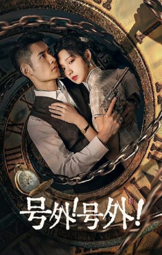 2024年国产大陆电视剧《号外！号外！》全24集