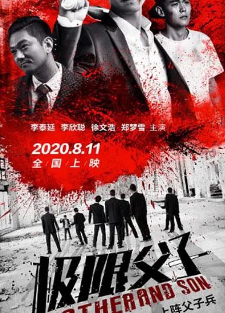 2020年国产剧情片《极限父子》HD国语中字 [迅雷BT磁力免费下载]