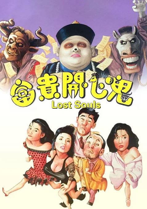 1989年中国香港经典喜剧片《富贵开心鬼》蓝光国粤双语中字 [迅雷BT磁力免费下载]