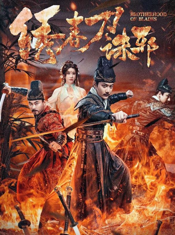 2024年国产动作片《绣春刀：诛邪》HD国语中字