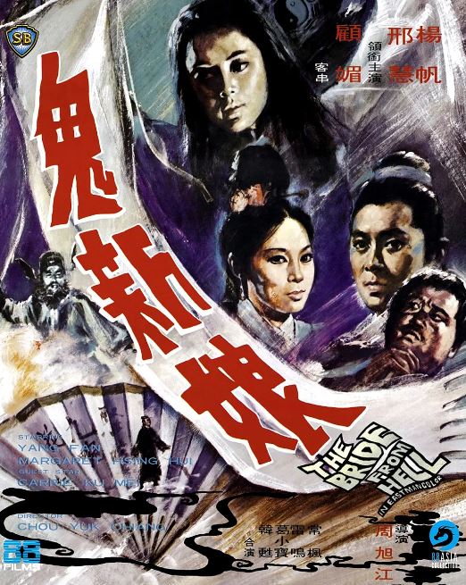 1972年中国香港经典悬疑片《鬼新娘》蓝光国语中字 [迅雷BT磁力免费下载]