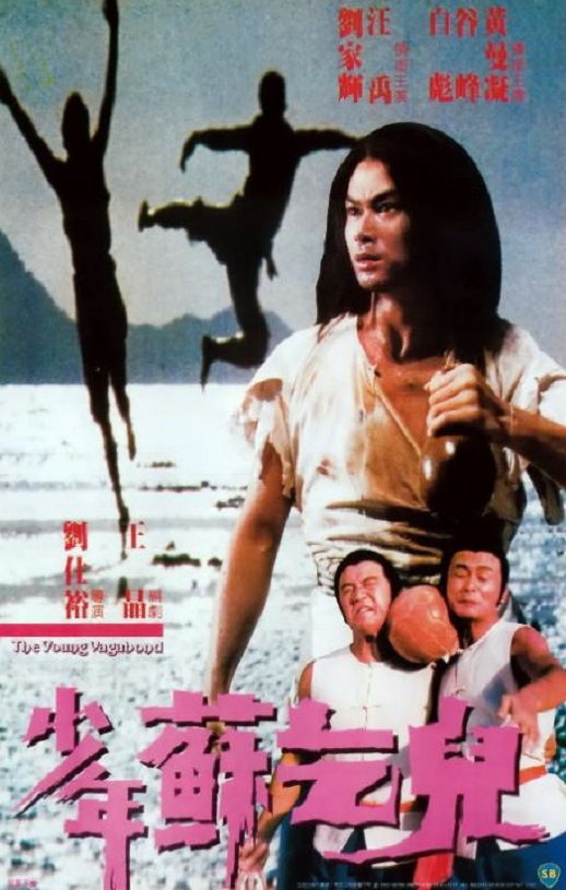 1985年中国香港经典喜剧片《少年苏乞儿》蓝光粤语中字 [迅雷BT磁力免费下载]