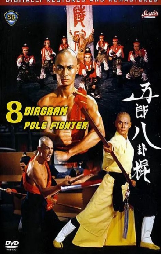 1984年中国香港经典动作片《五郎八卦棍》蓝光国语中字 [迅雷BT磁力免费下载]
