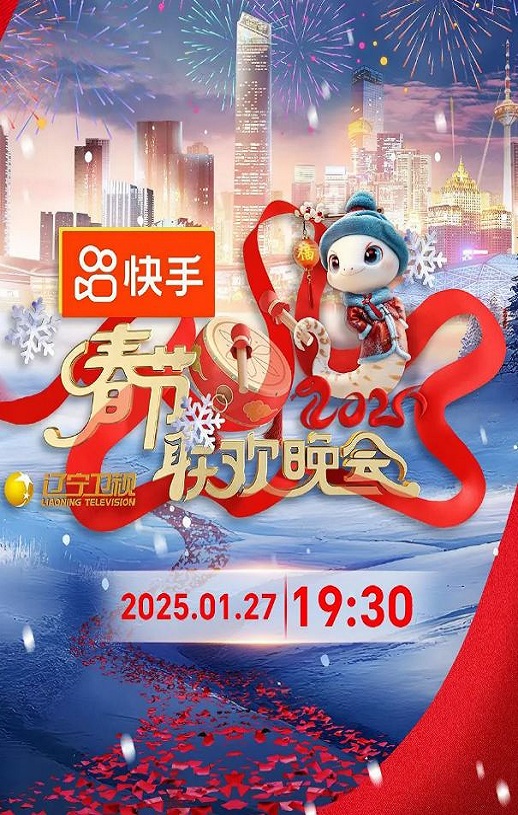 2025年国产真人秀《2025年辽宁卫视春节联欢晚会》HD国语中字