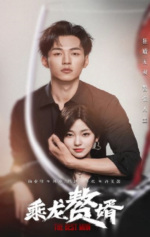 2024年国产大陆电视剧《乘龙赘婿》全24集