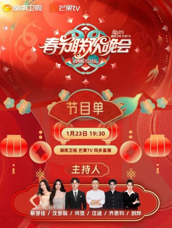 2025年国产真人秀《2025湖南卫视春节联欢晚会》HD国语无字