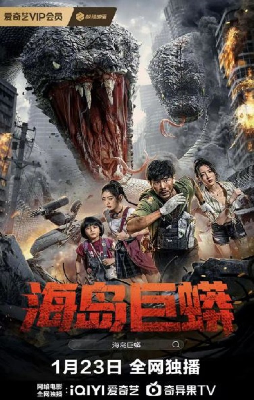 2025年国产科幻片《海岛巨蟒》HD国语中字 [迅雷BT磁力免费下载]