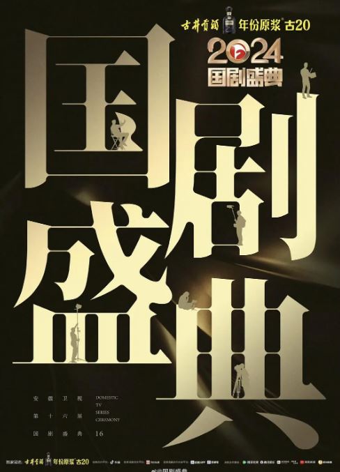 2025年国产真人秀《2024国剧盛典》HD国语中字 [迅雷BT磁力免费下载]