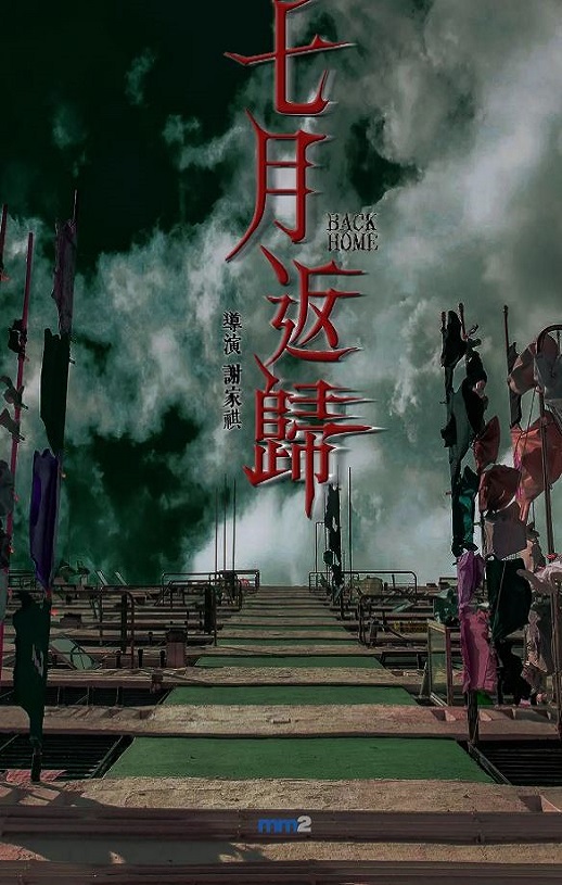 2023年中国香港恐怖片《七月返归》BD国粤双语中字