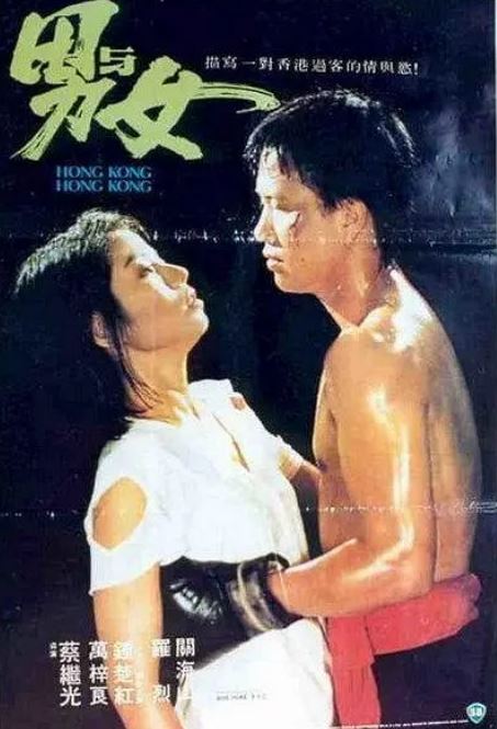 1983年中国香港经典爱情片《男与女》蓝光粤语中字 [迅雷BT磁力免费下载]