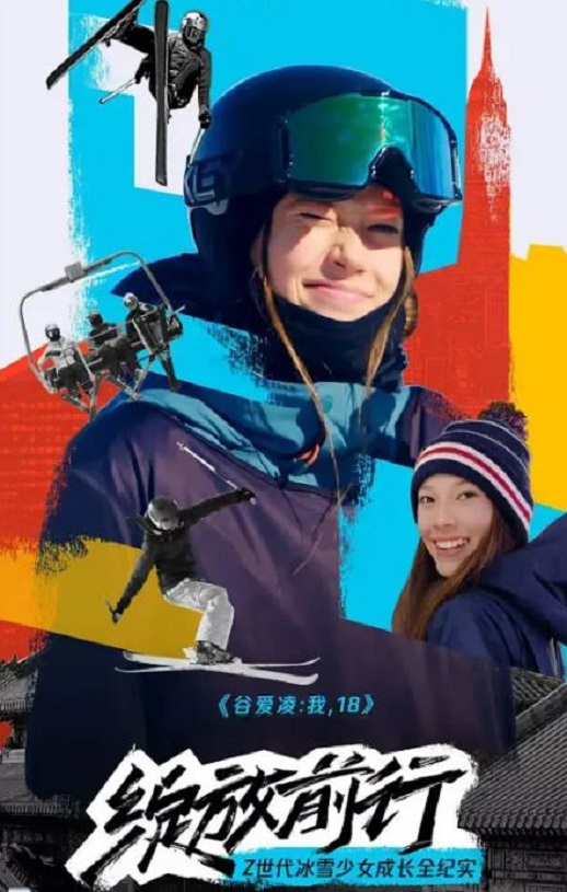 2022年国产大陆纪录片《谷爱凌：我，18》全4集