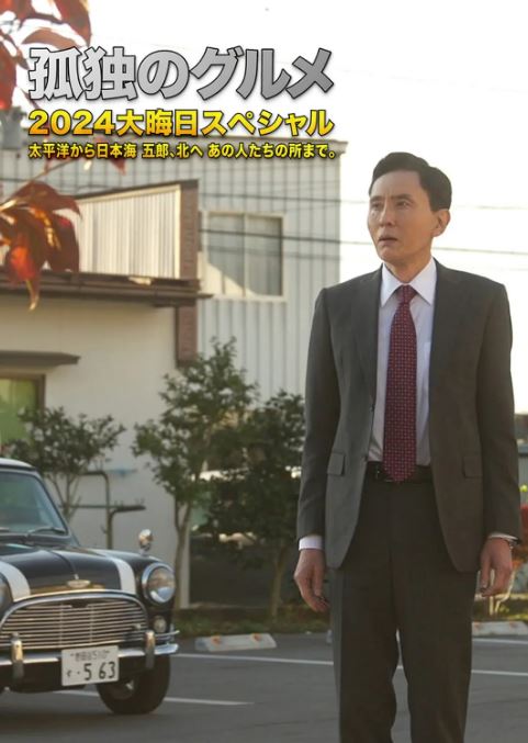 2024年日本电视剧《孤独的美食家2024除夕特别篇》全1集 [迅雷BT磁力免费下载]