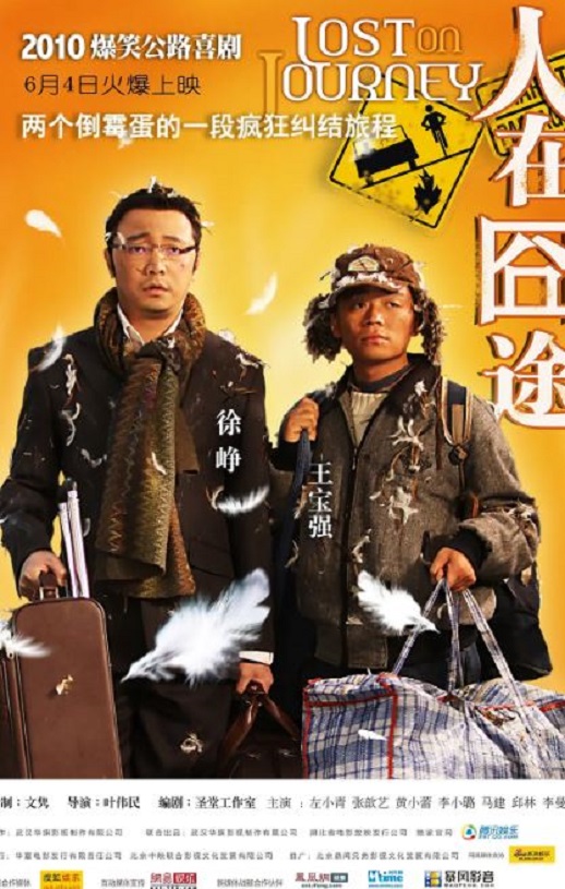 2010年国产经典喜剧片《人在囧途》蓝光国语中字 [迅雷BT磁力免费下载]