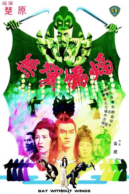 1980年中国香港经典武侠片《无翼蝙蝠》蓝光国语中字 [迅雷BT磁力免费下载]