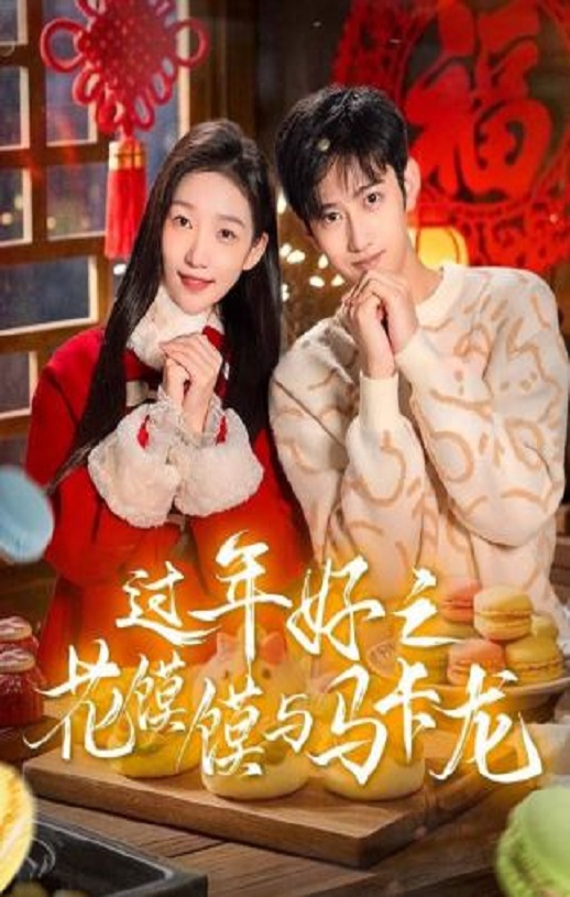 2025年国产大陆电视剧《过年好之花馍馍与马卡龙》连载至12 [迅雷BT磁力免费下载]
