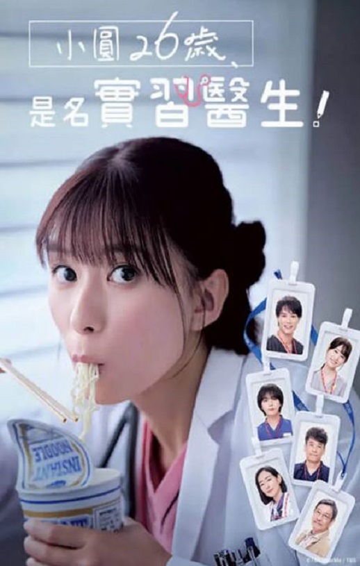 2025年日本电视剧《小圆26岁，在做实习医生！》全10集 [迅雷BT磁力免费下载]