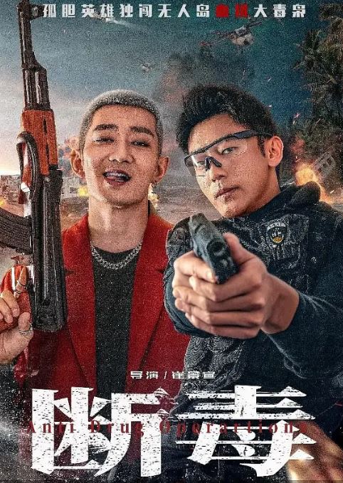 2025年国产动作片《断毒》HD国语中字