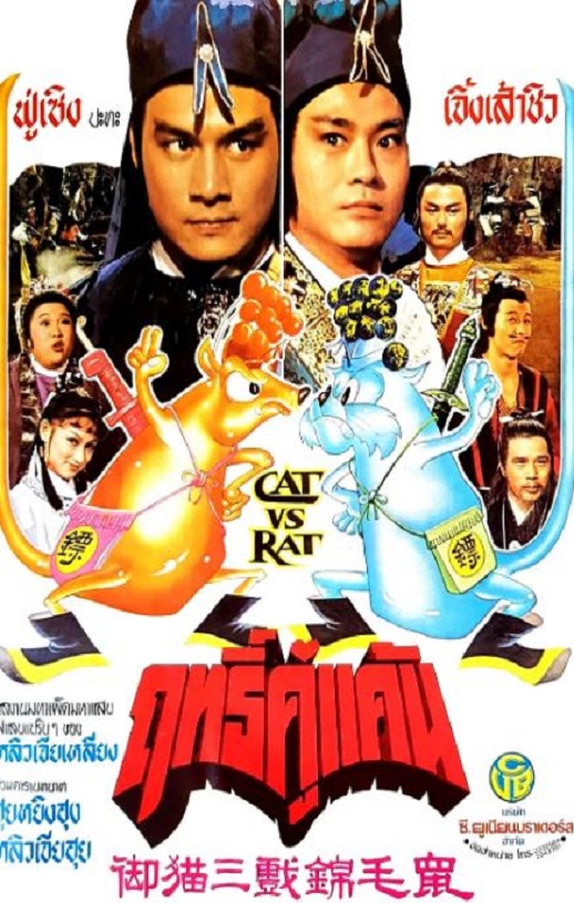 1982年中国香港经典喜剧片《御猫三戏锦毛鼠》蓝光国语中字 [迅雷BT磁力免费下载]