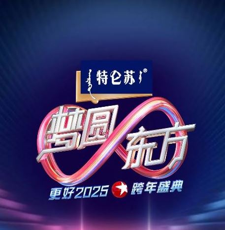 2024年国产真人秀《东方卫视梦圆东方跨年盛典》HD国语中字