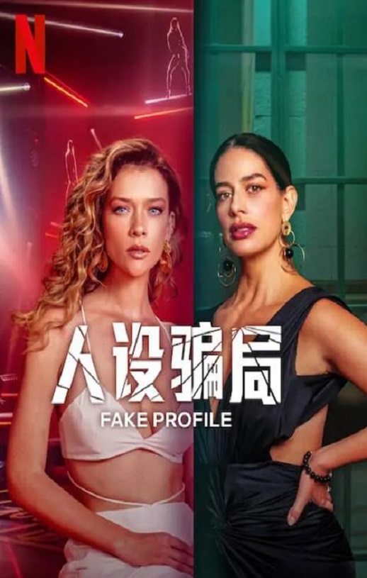 2025年哥伦比亚电视剧《人设骗局 第二季》全10集 [迅雷BT磁力免费下载]