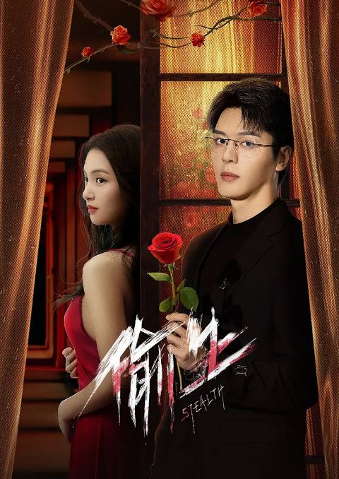 2025年国产大陆短剧《偷生》全24集