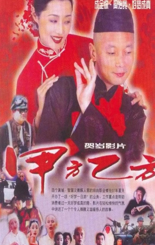 1997年国产经典喜剧片《甲方乙方》蓝光国语中字 [迅雷BT磁力免费下载]