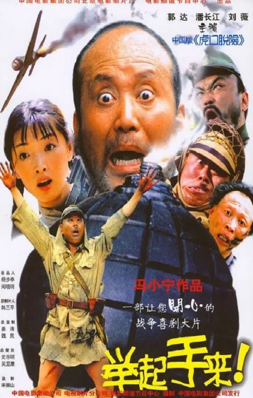 2003年国产经典喜剧片《举起手来！》HD国语中字 [迅雷BT磁力免费下载]