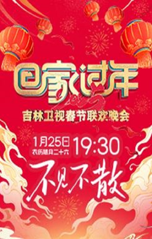 2025年国产真人秀《2025吉林卫视春节联欢晚会》HD国语中字 [迅雷BT磁力免费下载]