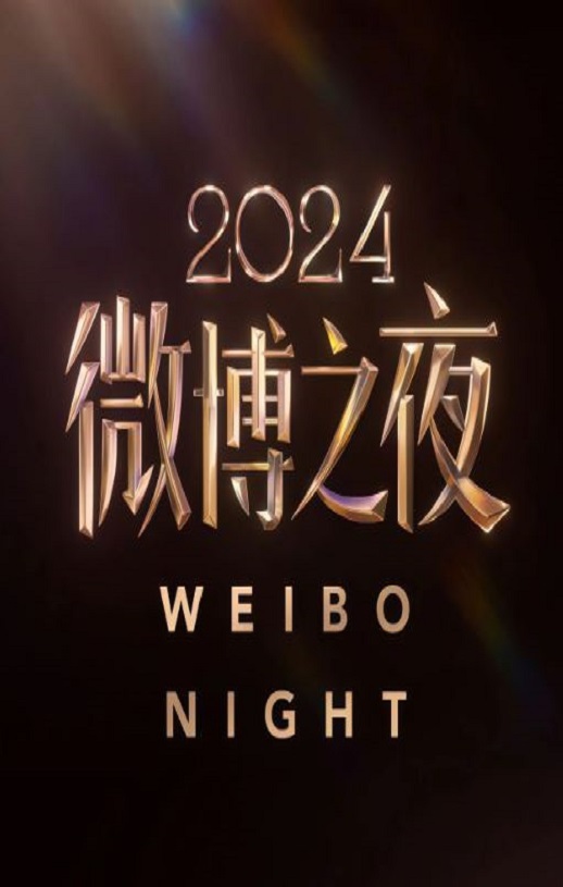 2025年国产真人秀《2024微博之夜盛典现场》HD国语无字 [迅雷BT磁力免费下载]