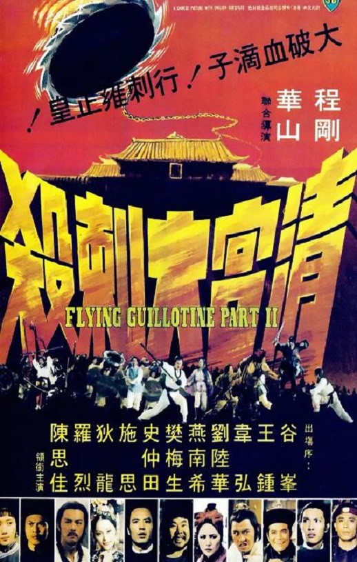 1978年中国香港经典动作片《清宫大刺杀》蓝光国语中字 [迅雷BT磁力免费下载]