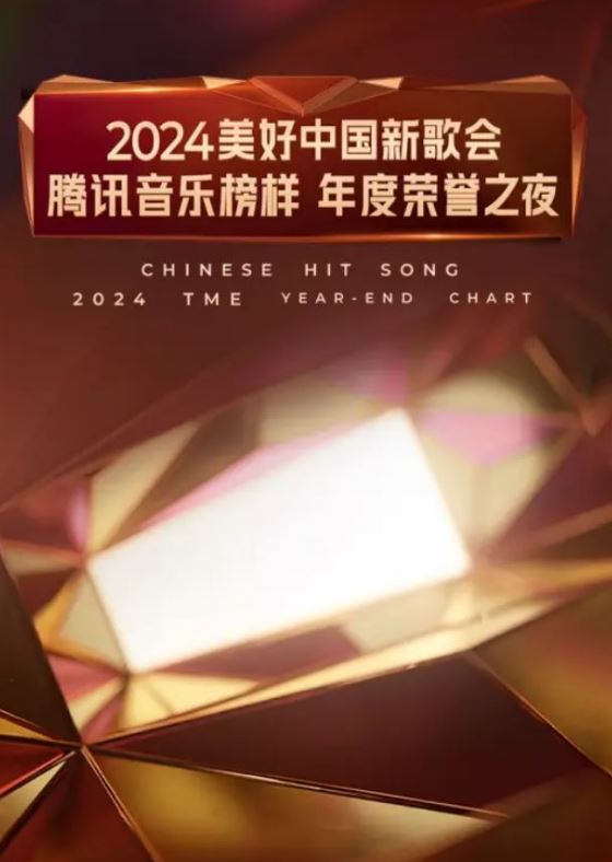 2025年国产真人秀《2024美好中国新歌会》HD国语中字 [迅雷BT磁力免费下载]