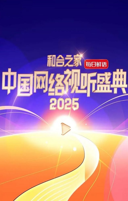2025年国产真人秀《和合之家·2025中国网络视听盛典》HD中字 [迅雷BT磁力免费下载]