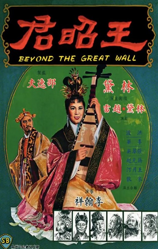 1964年中国香港经典戏曲片《王昭君》蓝光国语中字 [迅雷BT磁力免费下载]