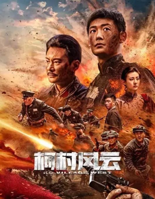 2022年国产剧情片《柯村风云》HD国语中字 [迅雷BT磁力免费下载]